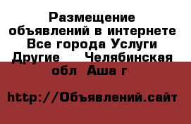 Размещение объявлений в интернете - Все города Услуги » Другие   . Челябинская обл.,Аша г.